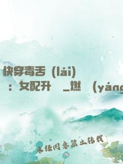 快穿毒舌來(lái)襲：女配升職記