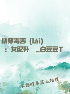 快穿毒舌來(lái)襲：女配升職記