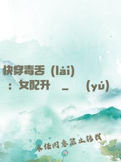 快穿毒舌來(lái)襲：女配升職記