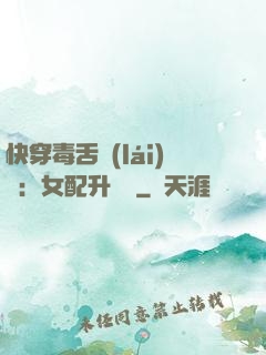 快穿毒舌來(lái)襲：女配升職記