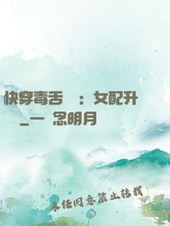 快穿毒舌來襲：女配升職記