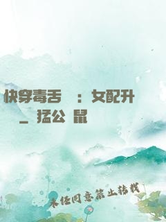 快穿毒舌來襲：女配升職記