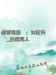 快穿毒舌來襲：女配升職記
