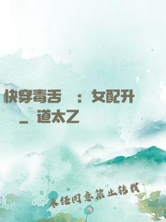 快穿毒舌來襲：女配升職記