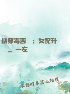 快穿毒舌來襲：女配升職記