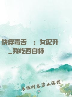 快穿毒舌來襲：女配升職記