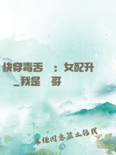 快穿毒舌來襲：女配升職記