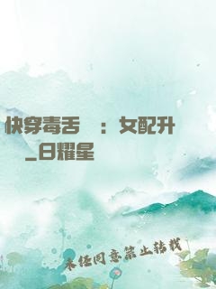快穿毒舌來襲：女配升職記