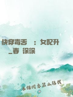 快穿毒舌來襲：女配升職記