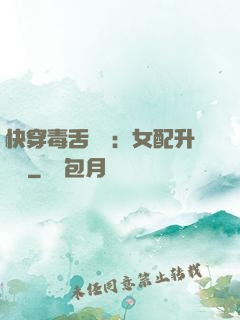 快穿毒舌來襲：女配升職記