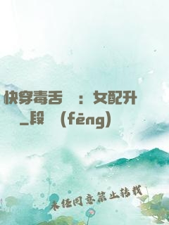 快穿毒舌來襲：女配升職記