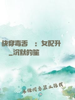 快穿毒舌來襲：女配升職記