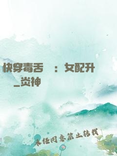 快穿毒舌來襲：女配升職記
