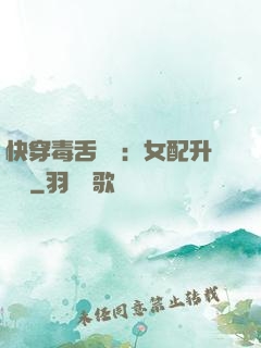 快穿毒舌來襲：女配升職記