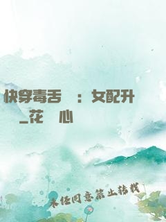 快穿毒舌來襲：女配升職記