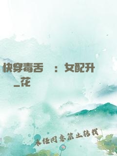 快穿毒舌來襲：女配升職記