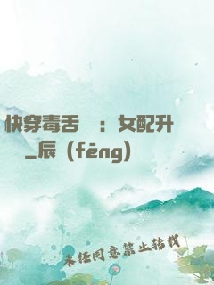 快穿毒舌來襲：女配升職記