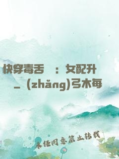 快穿毒舌來襲：女配升職記