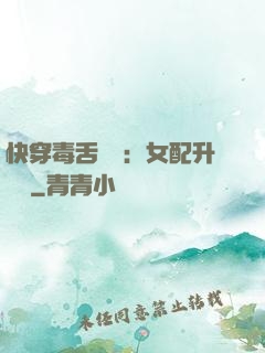 快穿毒舌來襲：女配升職記
