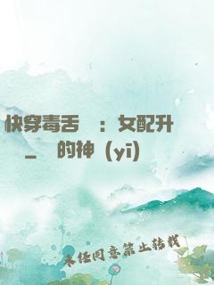 快穿毒舌來襲：女配升職記
