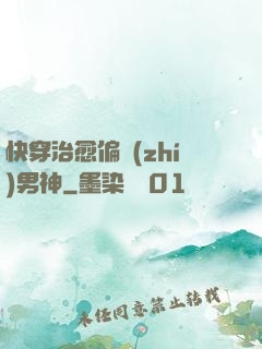 快穿治愈偏執(zhí)男神