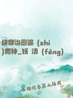 快穿治愈偏執(zhí)男神