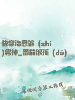 快穿治愈偏執(zhí)男神