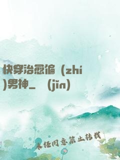 快穿治愈偏執(zhí)男神