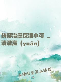 快穿治愈反派小可憐