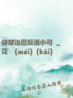 快穿治愈反派小可憐