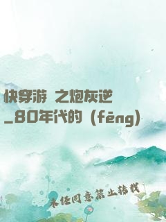 快穿游戲之炮灰逆襲記