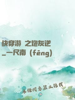 快穿游戲之炮灰逆襲記