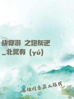 快穿游戲之炮灰逆襲記