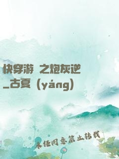 快穿游戲之炮灰逆襲記