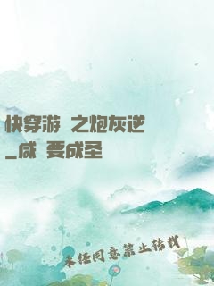 快穿游戲之炮灰逆襲記