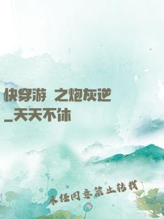 快穿游戲之炮灰逆襲記