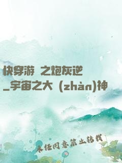 快穿游戲之炮灰逆襲記