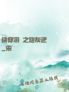 快穿游戲之炮灰逆襲記