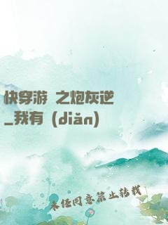 快穿游戲之炮灰逆襲記