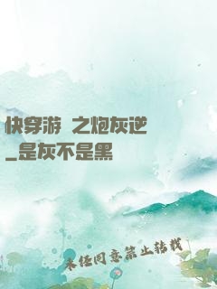 快穿游戲之炮灰逆襲記