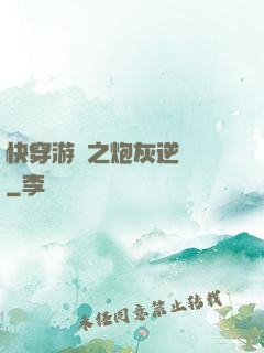 快穿游戲之炮灰逆襲記