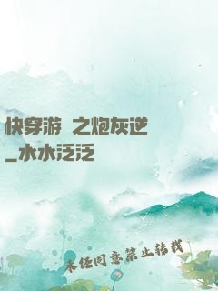 快穿游戲之炮灰逆襲記