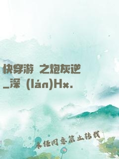 快穿游戲之炮灰逆襲記