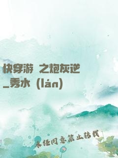 快穿游戲之炮灰逆襲記