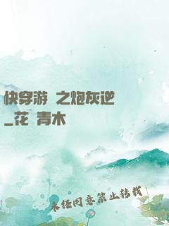 快穿游戲之炮灰逆襲記