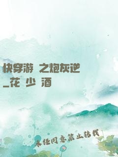 快穿游戲之炮灰逆襲記