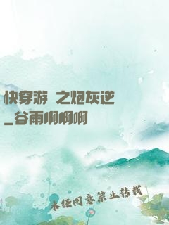 快穿游戲之炮灰逆襲記