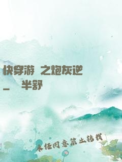 快穿游戲之炮灰逆襲記