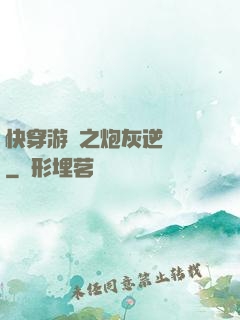 快穿游戲之炮灰逆襲記