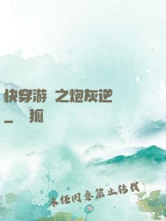 快穿游戲之炮灰逆襲記